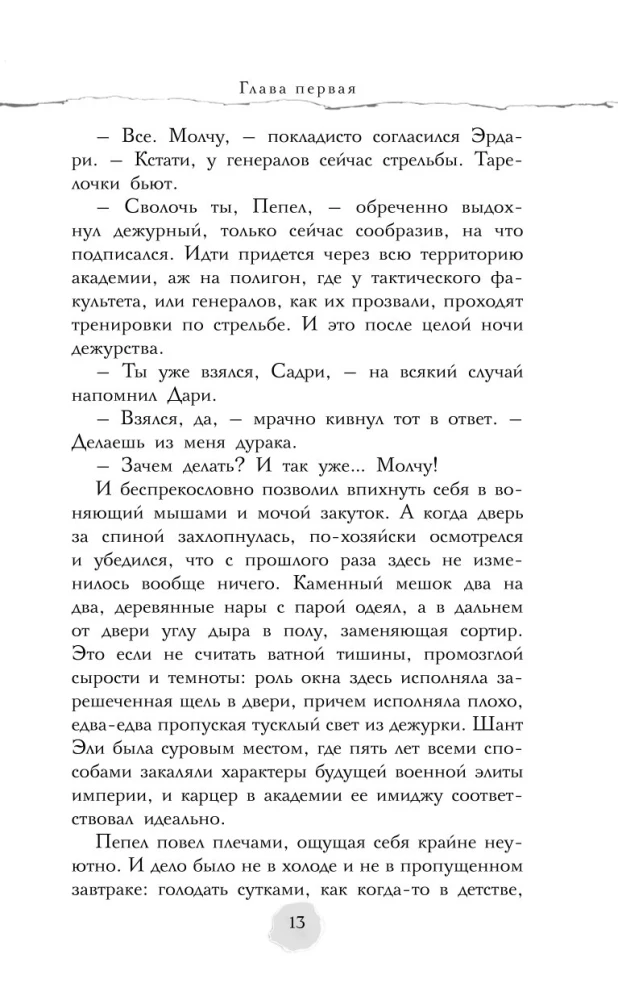 В пепел. Академия
